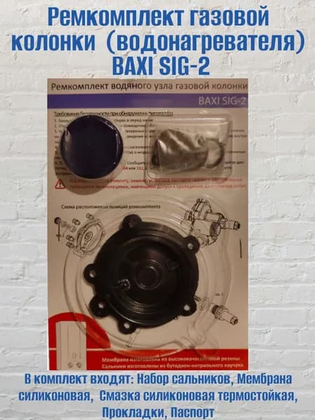 Ремкомплект газовой колонки (водонагревателя) BAXI SIG-2
