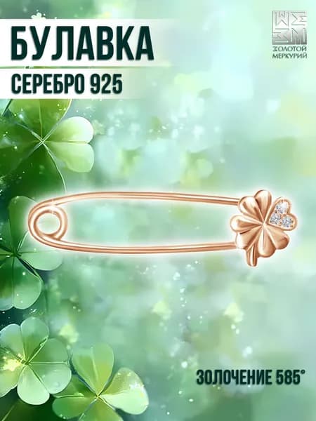 Золотой Меркурий Булавка серебряная, брошь женская, оберег, Клевер