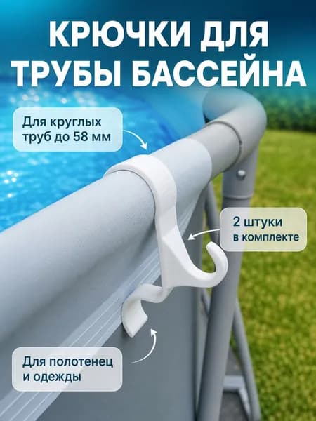 Набор крючков для каркасного бассейна/ Для круглой трубы