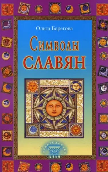 Берегова Символы славян