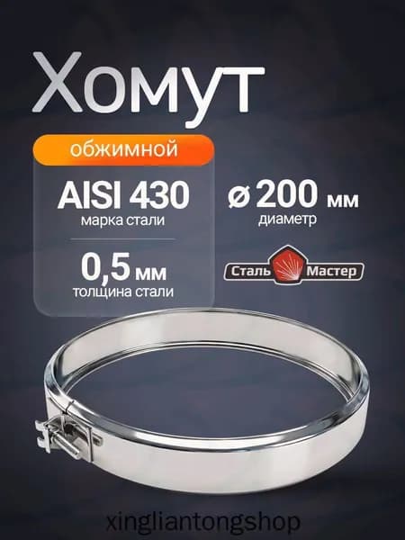 Обжимной хомут раструб нерж 0,5 мм