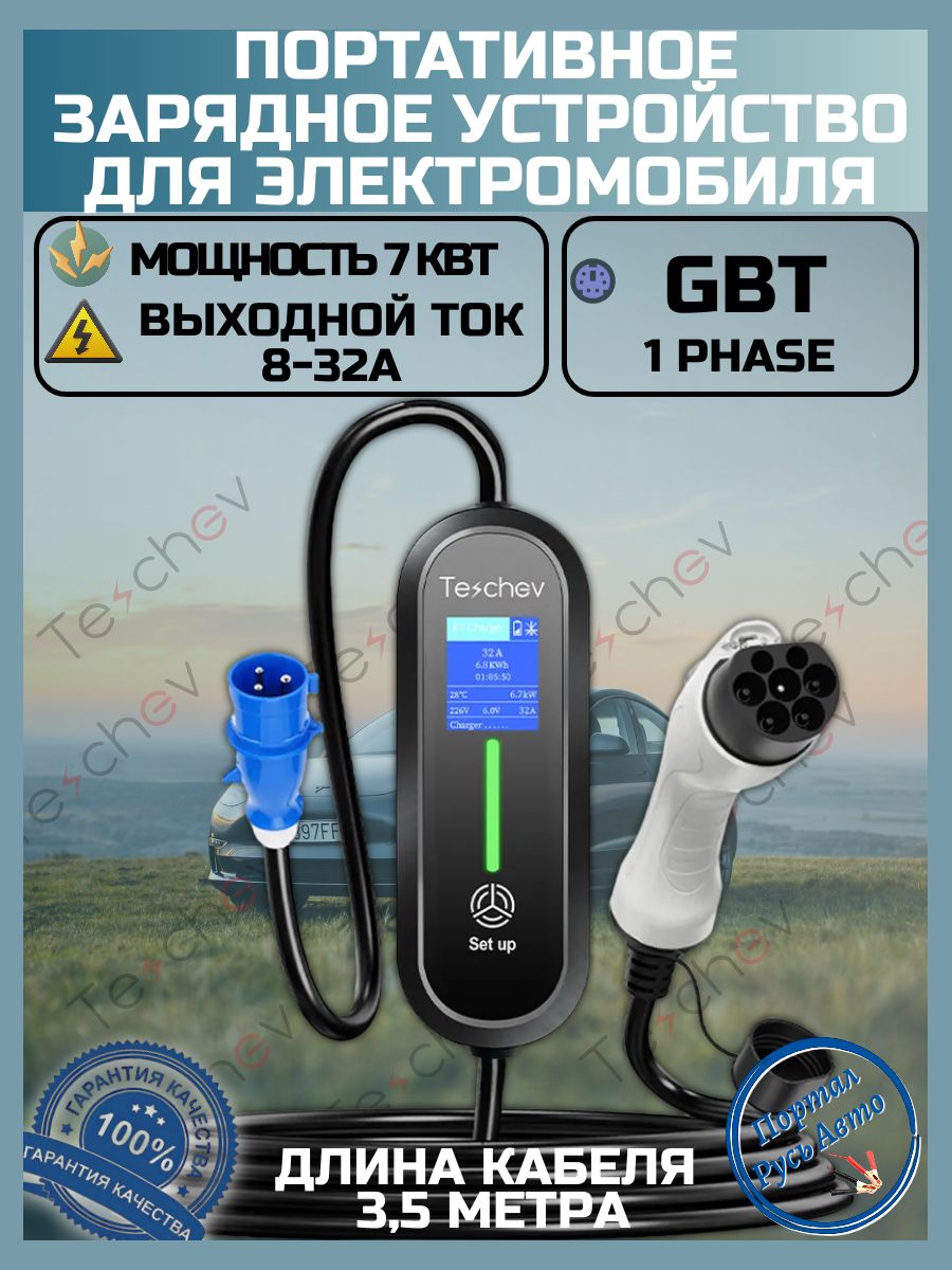 Портативная зарядная станция устройство кабель зарядный для электромобиля Teschev GBT 8а-32а 7 кВт 3.5м