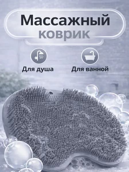 Массажный коврик-мочалка для мытья ног с присосками