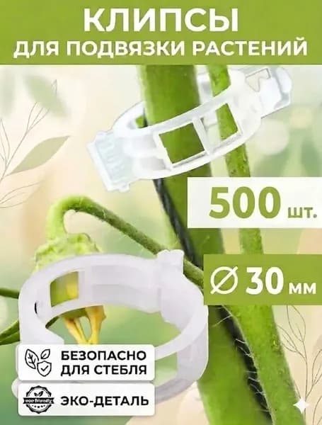 Клипсы для подвязки растений,3см,500шт