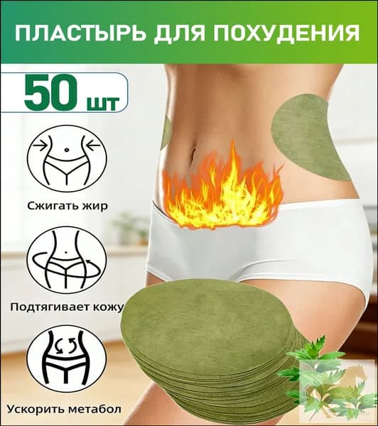 Пластырь для похудения 9.5см Х 12 см