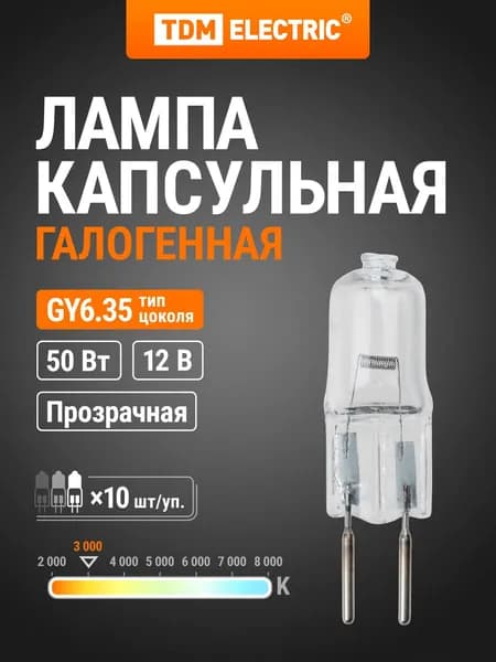 Лампочка капсульная галогенная JC - 50 Вт - 12 В - GY6.35 прозрачная TDM Electric