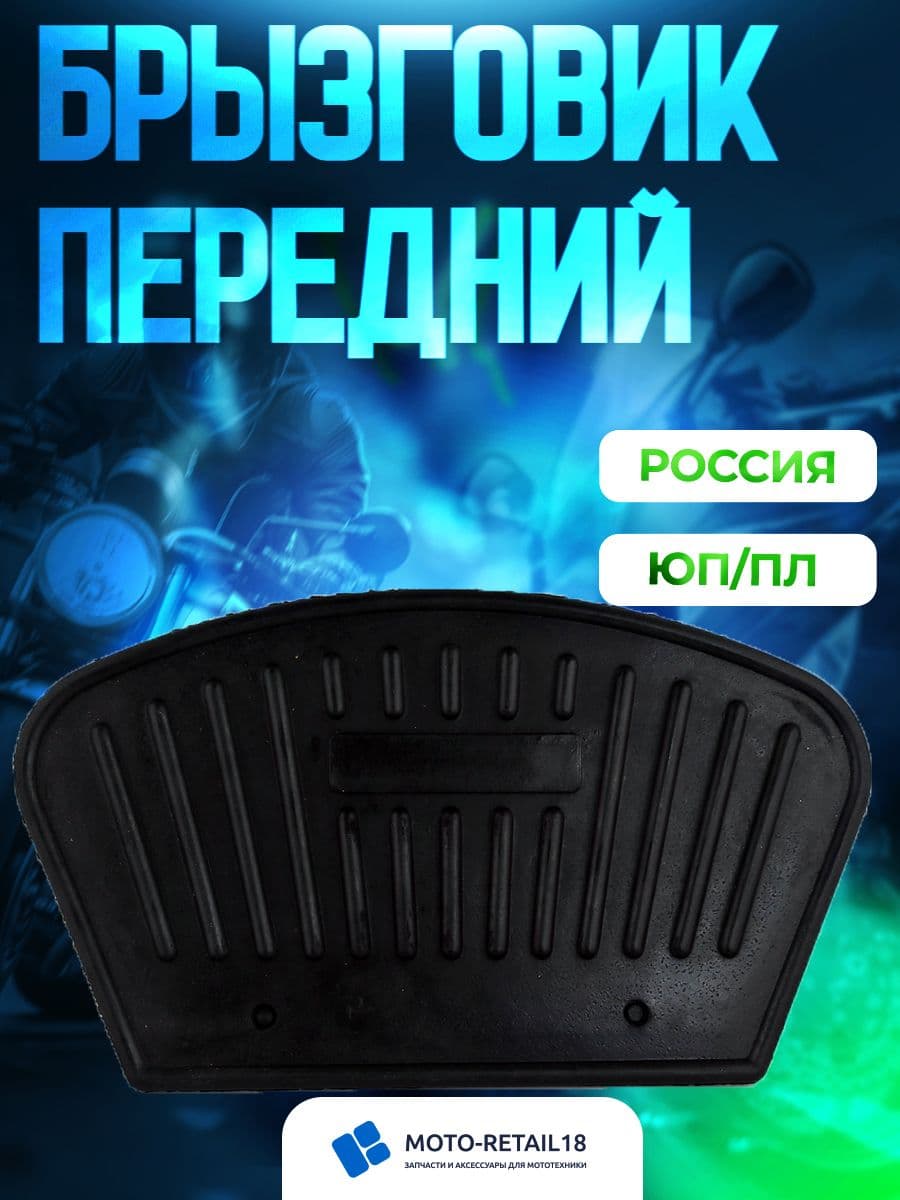 Брызговик передний Иж