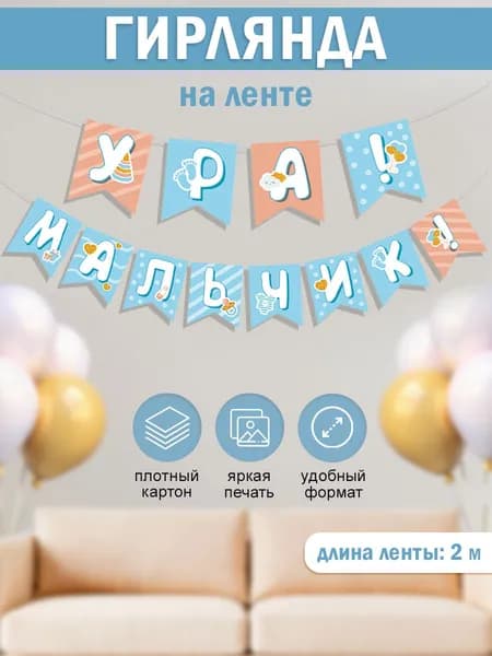 Гирлянда на рождение сына Ура мальчик украшение на выписку