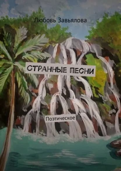 Странные песни. Поэтическое | Завьялова Любовь | Электронная книга