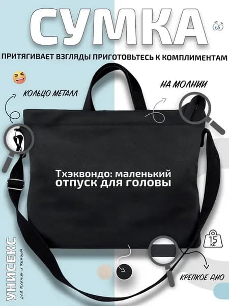 Сумка шоппер Тхэквондо отпуск для головы