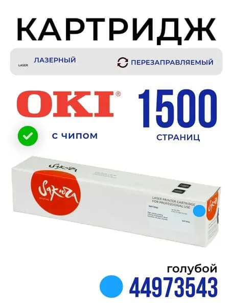 Картридж Sakura 44973543 для OKI, голубой, 1500 к.