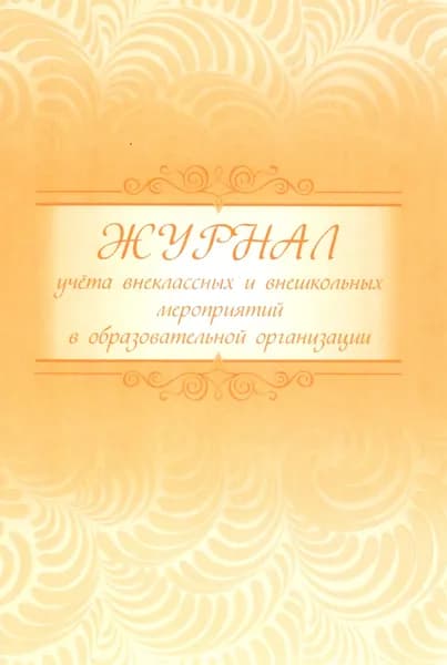Журнал учета внеклассных и внешкольных мероприятий в образовательной организации