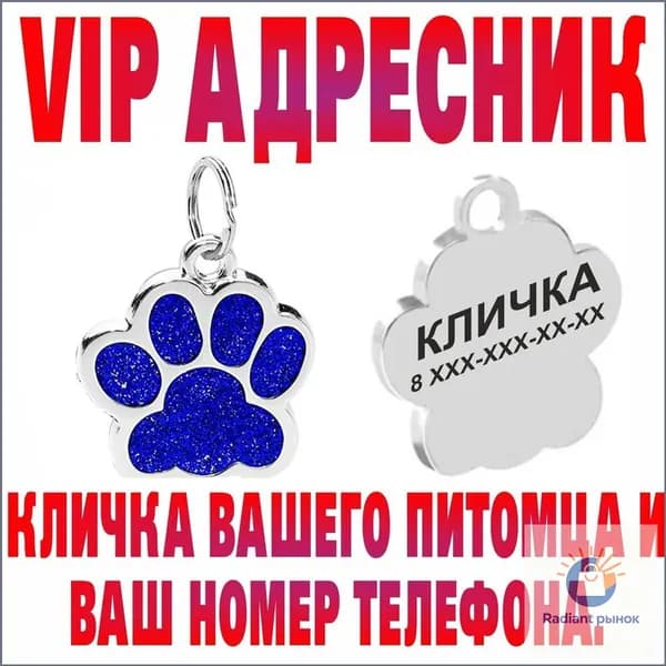 Адресник для собак и кошек . Лапка Индивидуальная настройка