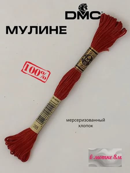 Нитки Мулине ДМС /Франция/ 100% Мерсеризованный хлопок, артикул 117 цвет 355 " терракотовый, темный", длина пасмы 8м.