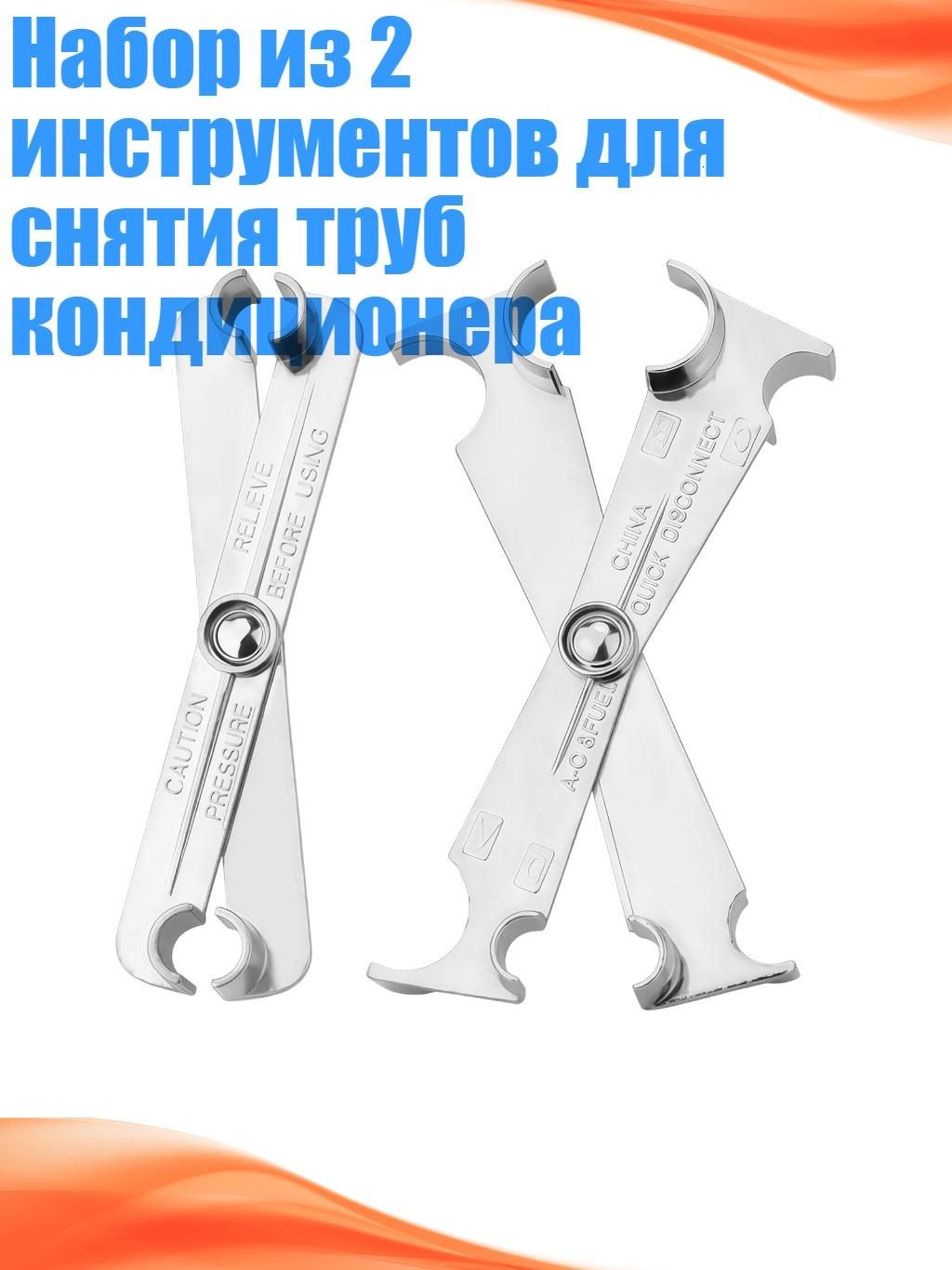 Набор из 2 инструментов для снятия труб кондиционера