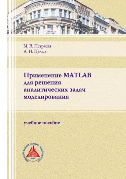 Применение MATLAB для решения аналитических задач моделирования | Целых Александр Николаевич, Петряева Мария Владимировна | Электронная книга