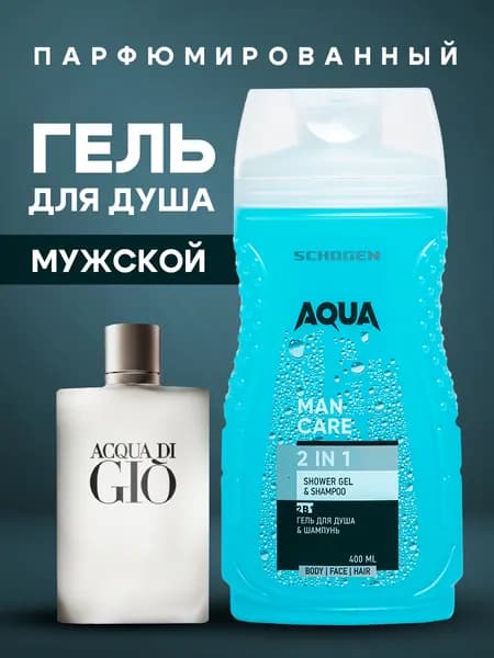 Гель для душа мужской парфюмированный и шампунь 2 в 1 400 мл Aqua