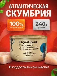 Скумбрия атлантическая (куски), натуральная, с добавлением масла