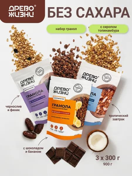 Гранола без сахара, АССОРТИ 3 вкуса 900г, Древо жизни, с Шоколадом, Чернослив и Финик, Тропический завтрак, хрустящая, запеченная, granola crunchy
