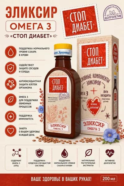 Эликсир Стоп Диабет, масло льняное с добавками, 200 мл. Компас Здоровья