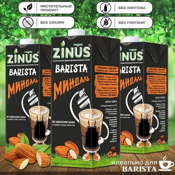 Молоко миндальное "ZINUS Barista" 1 л (3 шт. в наборе)