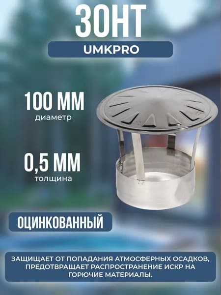 Зонт ф 100, Оц/0,5мм, тип-2