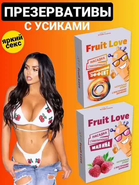 Презервативы с усиками, презервативы с шипами Fruit Love