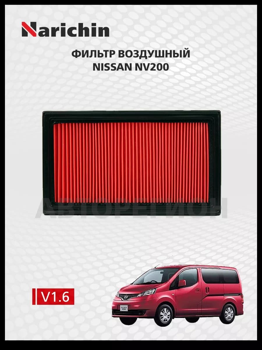 Фильтр воздушный Nissan NV200 M20/2009-н.в.