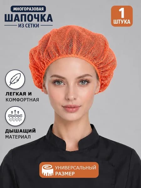 Шапка поварская из сетки