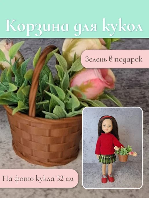 Кукольная миниатюра корзинка