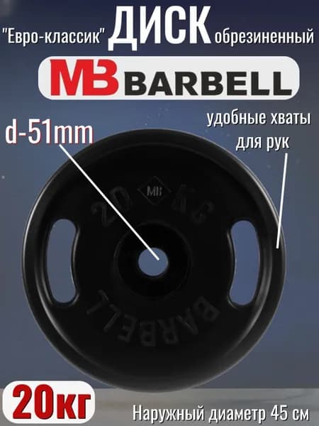 Диск/блин для штанги 20кг MB Barbell Евро-Классик (D 51мм) Черный
