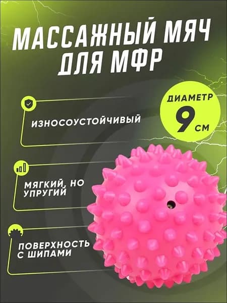 Мягкий массажный, мяч для массажа ног и рук, МФР мяч с шипами 9 см, розовый