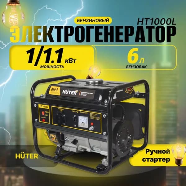 Генератор бензиновый HT1000L Huter (4-х тактный, 2.4 л.с., бак - 6 л)/ Электрогенератор/ Бензогенератор