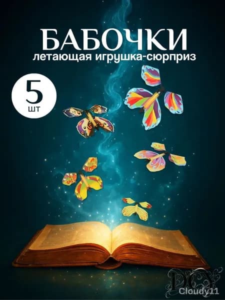 Летающие бабочки, сюрприз, всё для праздника, набор 5 шт