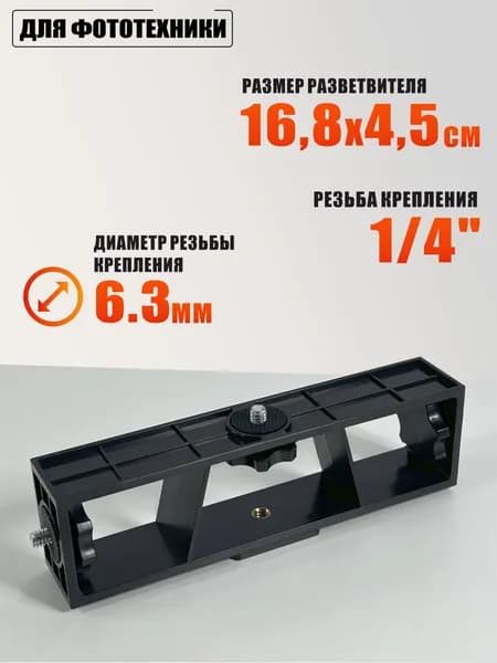 Крепление универсальное разветвитель резьбы 1/4 на 3 держателя для фототехники