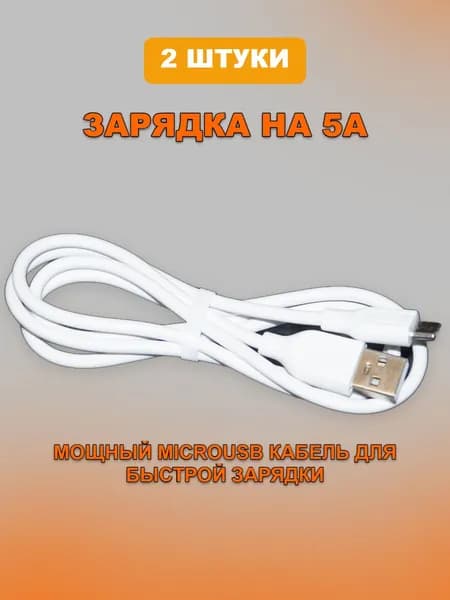 USB кабель microUSB 5ампер - 2 ШТУКИ