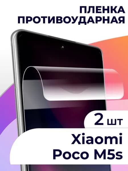 Комплект 2 шт. Гидрогелевая защитная пленка для телефона Xiaomi Poco M5s / Самовосстанавливающаяся пленка с олеофобным и антибликовым покрытием / Противоударная пленка на смартфон