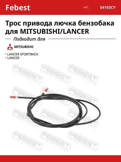 Трос привода лючка бензобака для MITSUBISHI LANCER