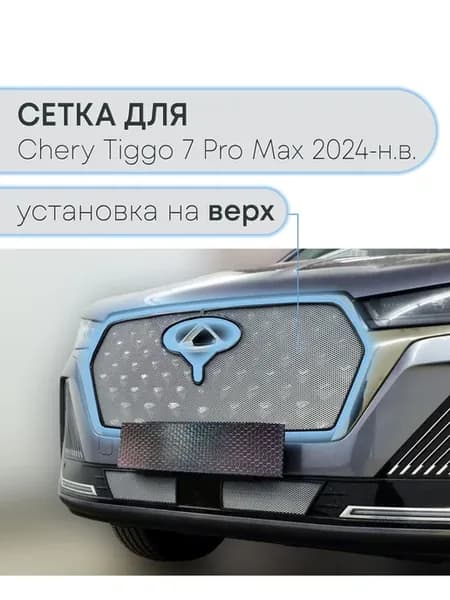 Защита радиатора верх Черри Тигго 7 Про Макс 2024-н.в. хром