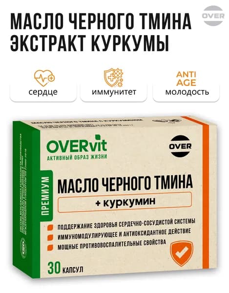 Масло черного тмина в капсулах с куркумином, для сердца, сосудов, иммунитета, 30 шт