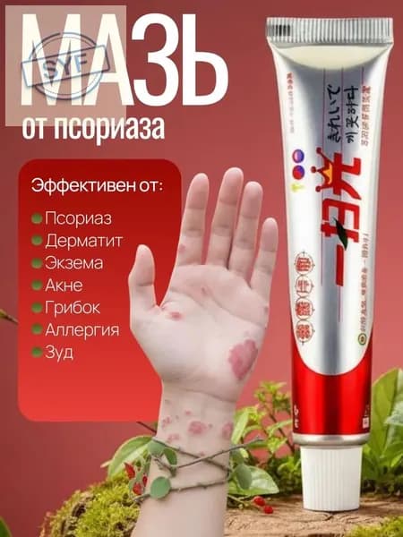 Мазь от псориаза, герпеса, экземы, дерматита, лишая, прыщей, акне , Китайская чудо мазь от псориаза и дерматита