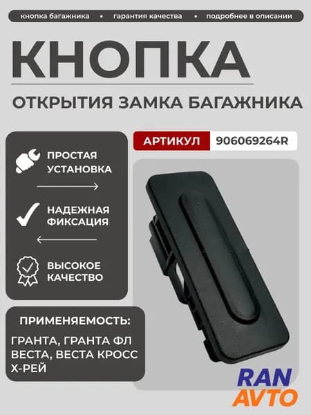 Кнопка открытия замка багажника Лада Веста, Гранта, ФЛ Х-Рэй 906069264R