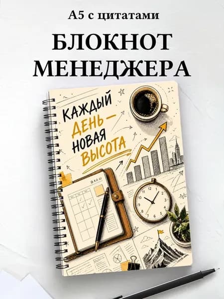 Блокнот менеджера с мотивирующими цитатами