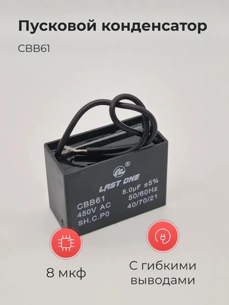 Конденсатор CBB61 8мкф 450v с гибкими выводами