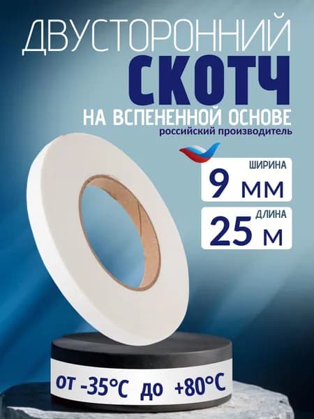 Двусторонняя клейкая лента на вспененной основе БЕЛАЯ 9 мм х 25 м толщина 1 мм