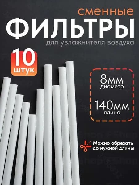 Фильтр для увлажнителя воздуха 8мм х 140 мм, 10 шт