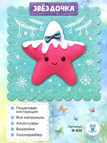 Ф-825 Набор для шитья игрушки из фетра "Звёздочка" 12см