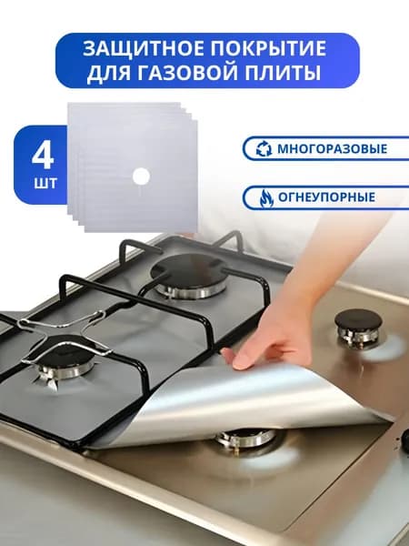 Защитное покрытие для газовых плит 4 шт., многоразовая защита, серебряный цвет, Schwarz Haus