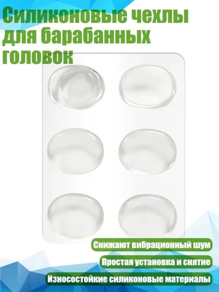 Силиконовые чехлы для барабанных головок, Прозрачный цвет