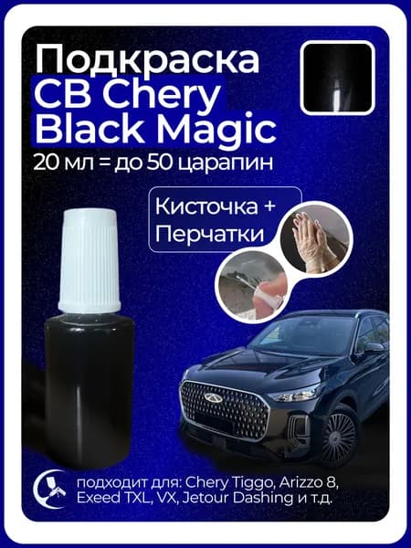 Краска CB Chery Black Magic с кисточкой для подкраски 20 мл
